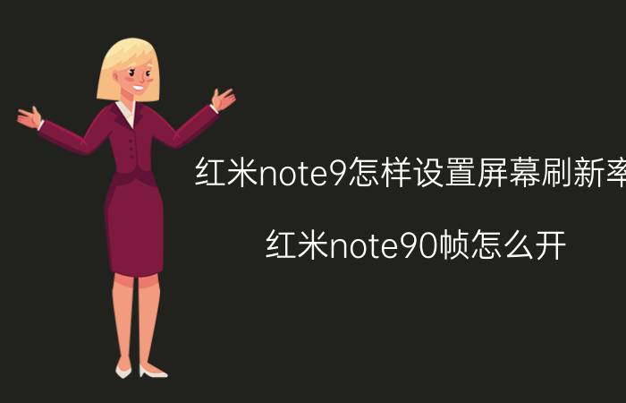 红米note9怎样设置屏幕刷新率 红米note90帧怎么开？